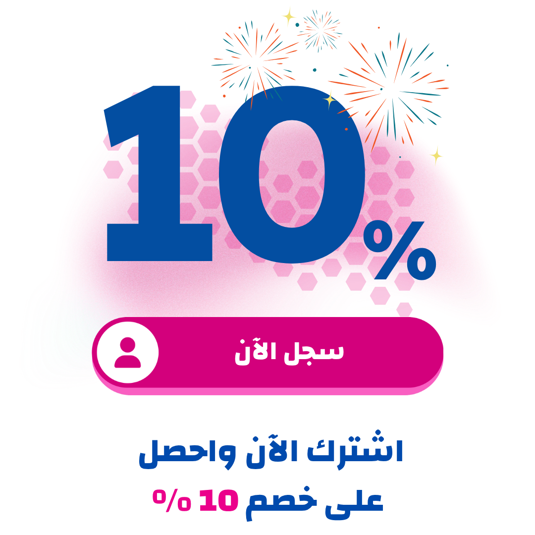 اشترك الآن واخصل على خصم 10 %