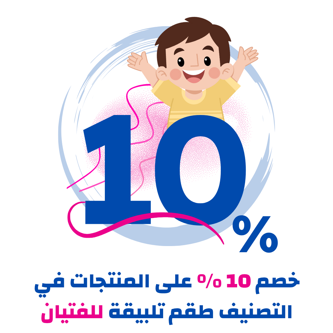 خصم 10 بالمية على المنتجات في تصنيف طقم تلبيقة للفتيان
