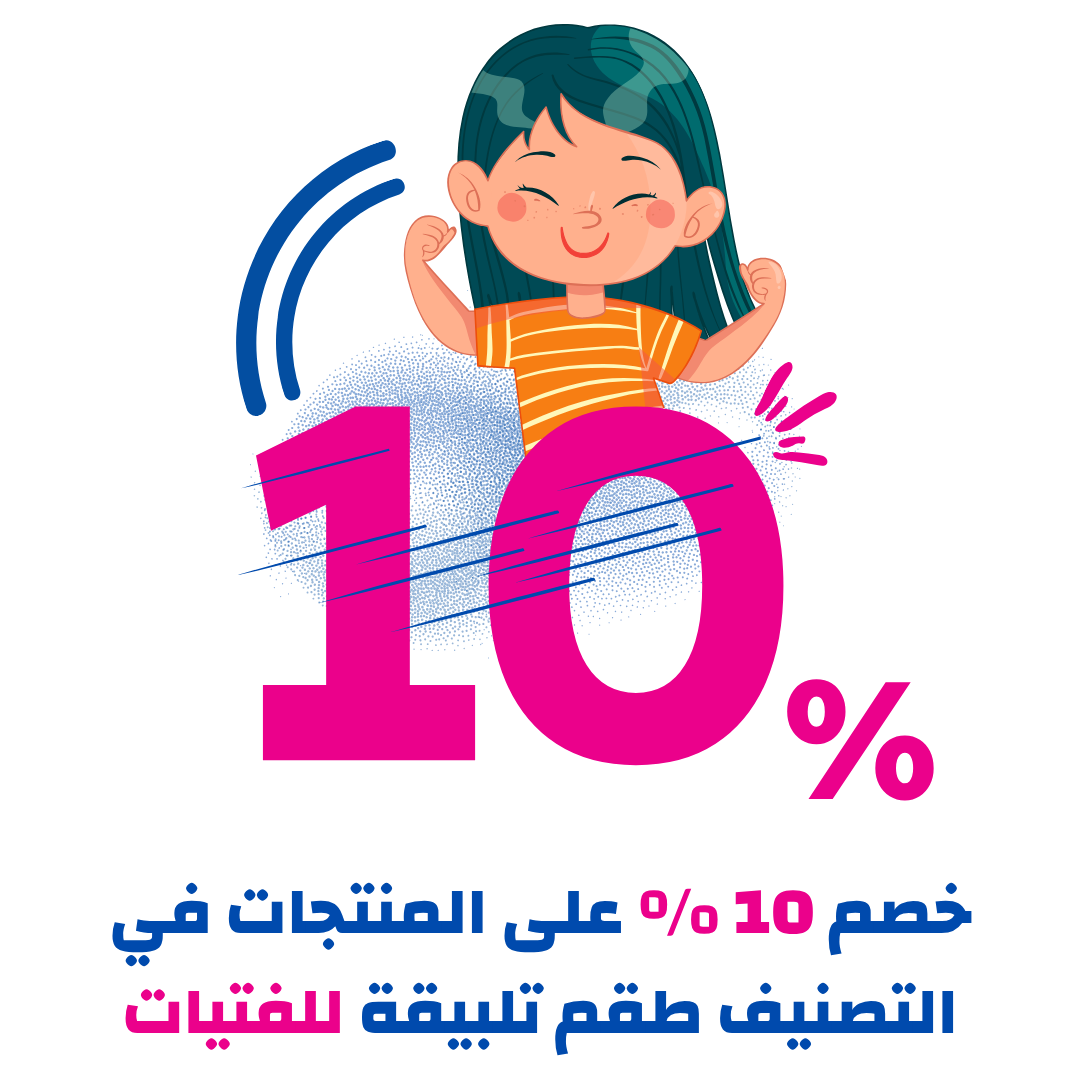 خصم بقيمة 10% على المنتجات في تصنيف طقم تلبيقة للفتيات