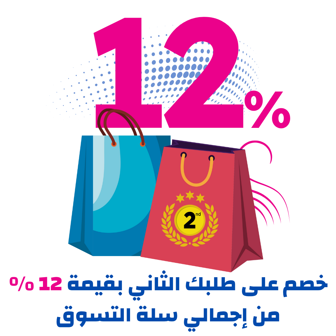 خصم على طلبك الثاني بقيمة 12% من إجمالي سلة التسوق
