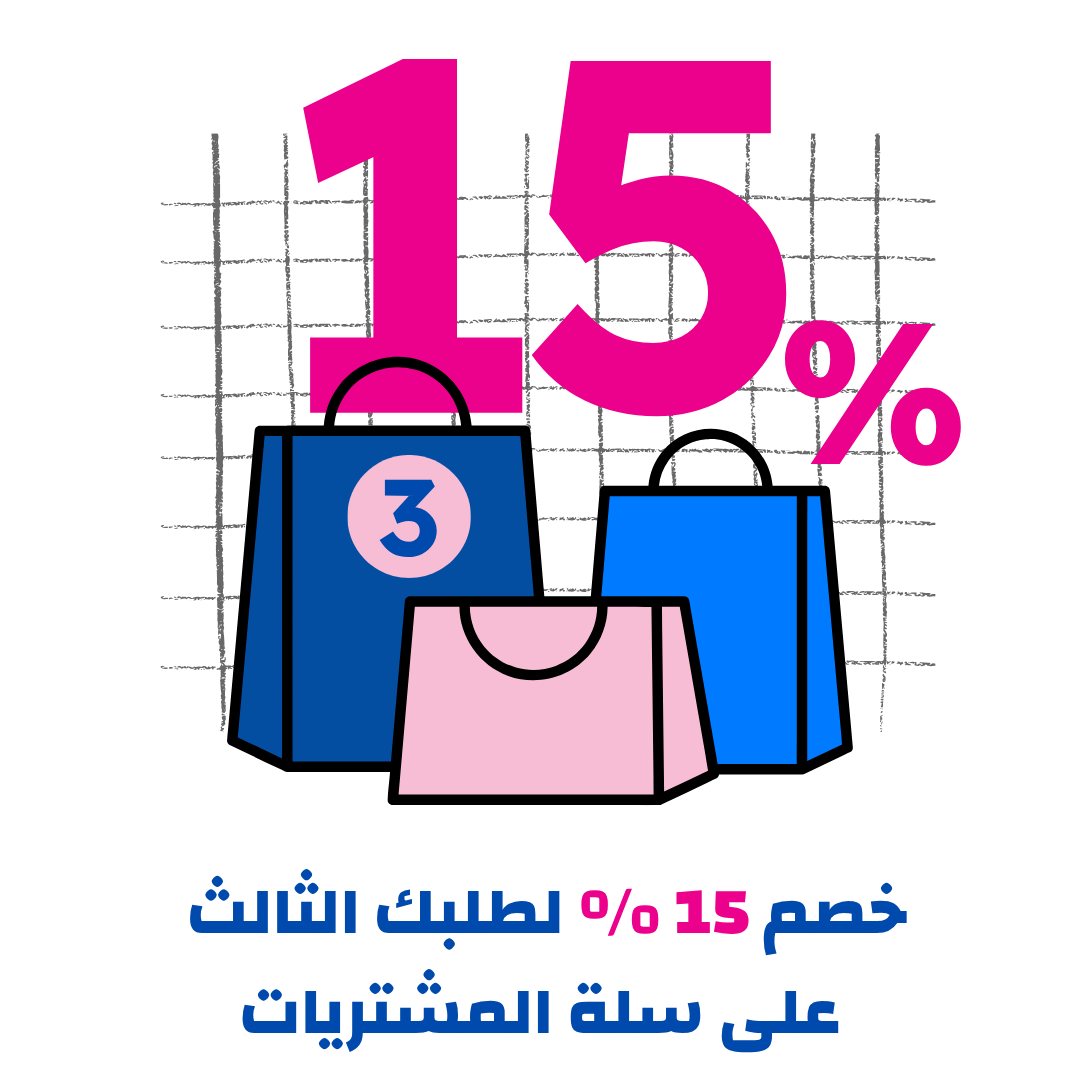 خصم 15% لطلبك الثالث على سلة المشتريات